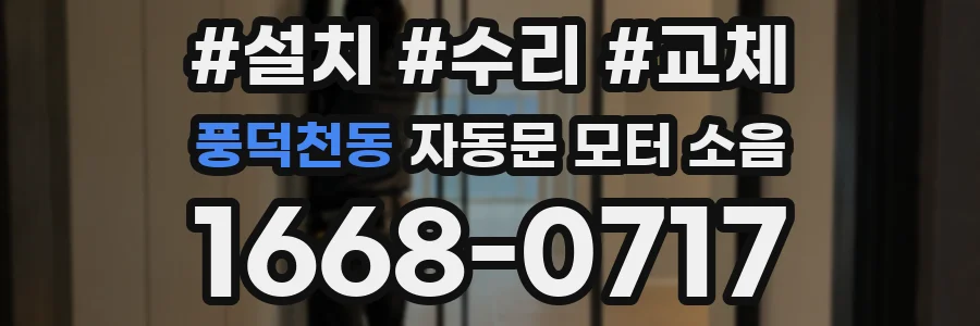 풍덕천동 자동문 모터 소음