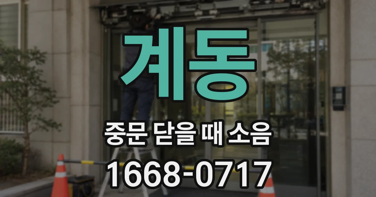 계동 중문 닫을 때 소음