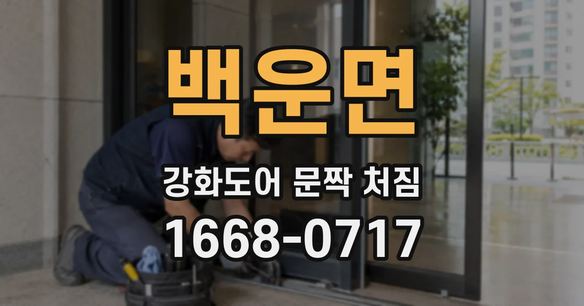 백운면 강화도어 문짝 처짐