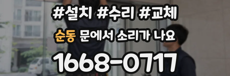 순동 문에서 소리가 나요