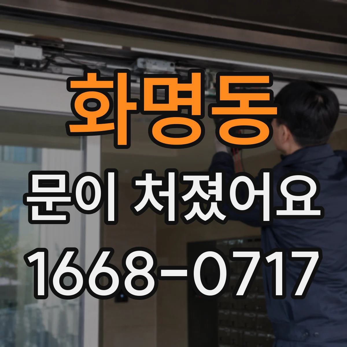 화명동 문이 처졌어요