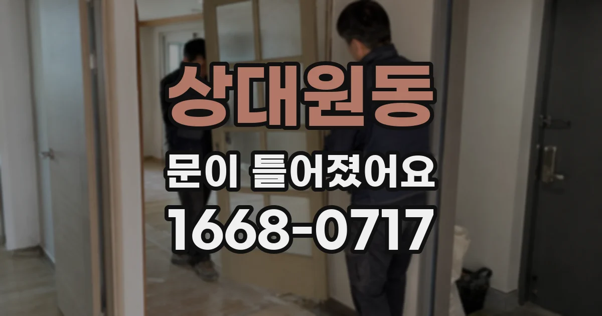 상대원동 문이 틀어졌어요