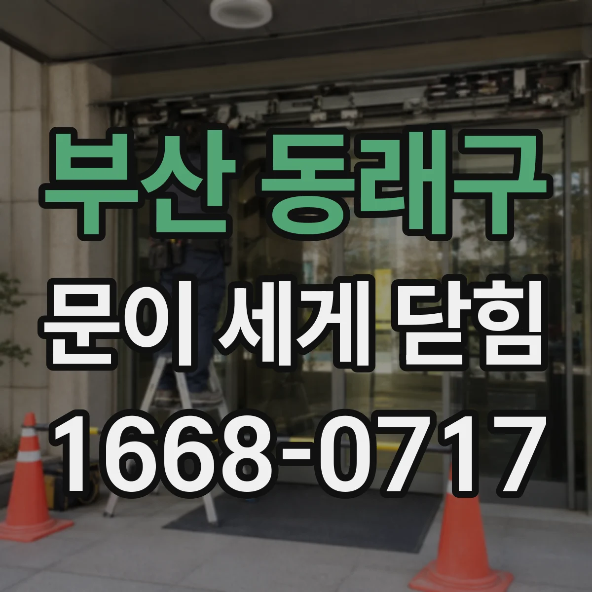 부산 동래구 문이 세게 닫힘