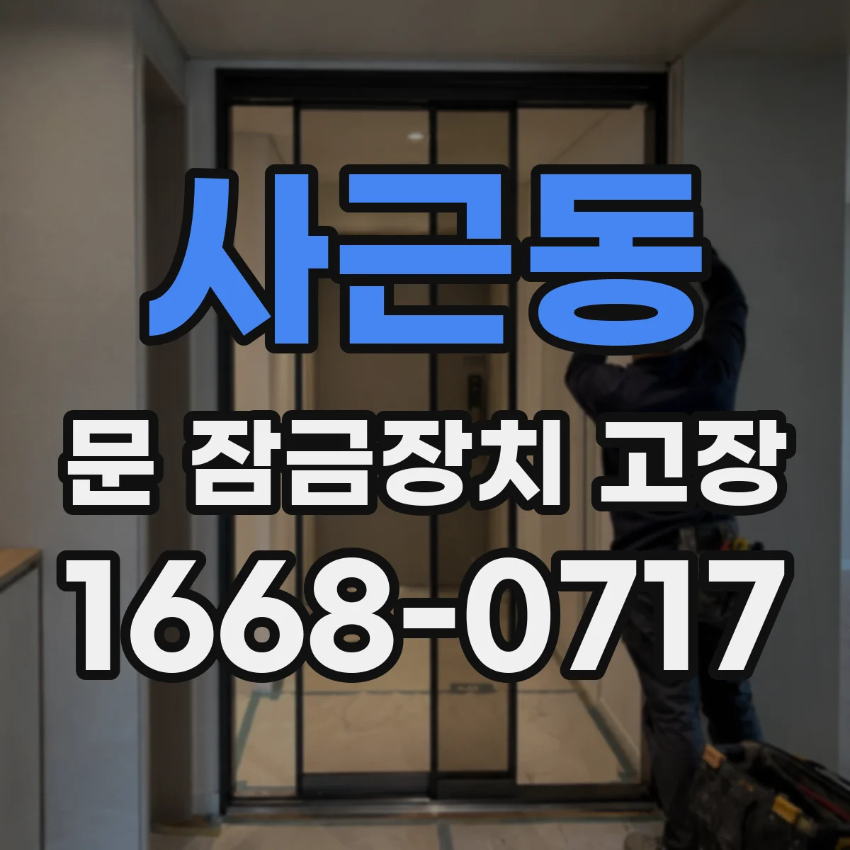 사근동 문 잠금장치 고장