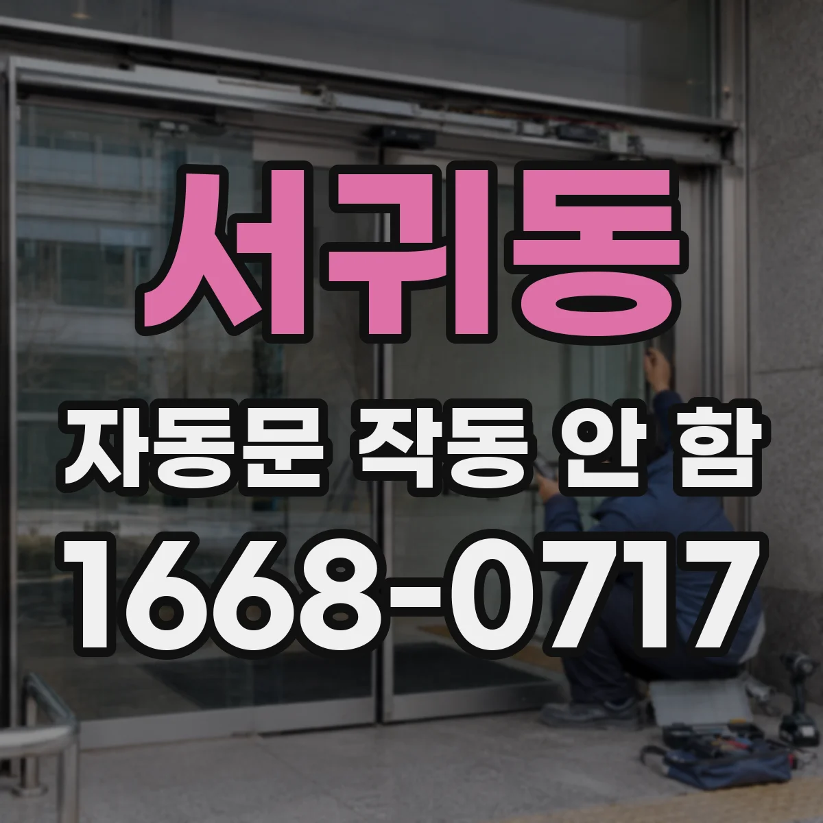 서귀동 자동문 작동 안 함
