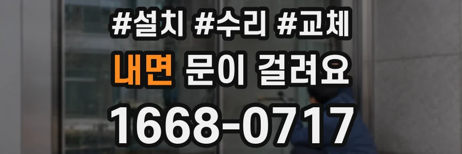 내면 문이 걸려요