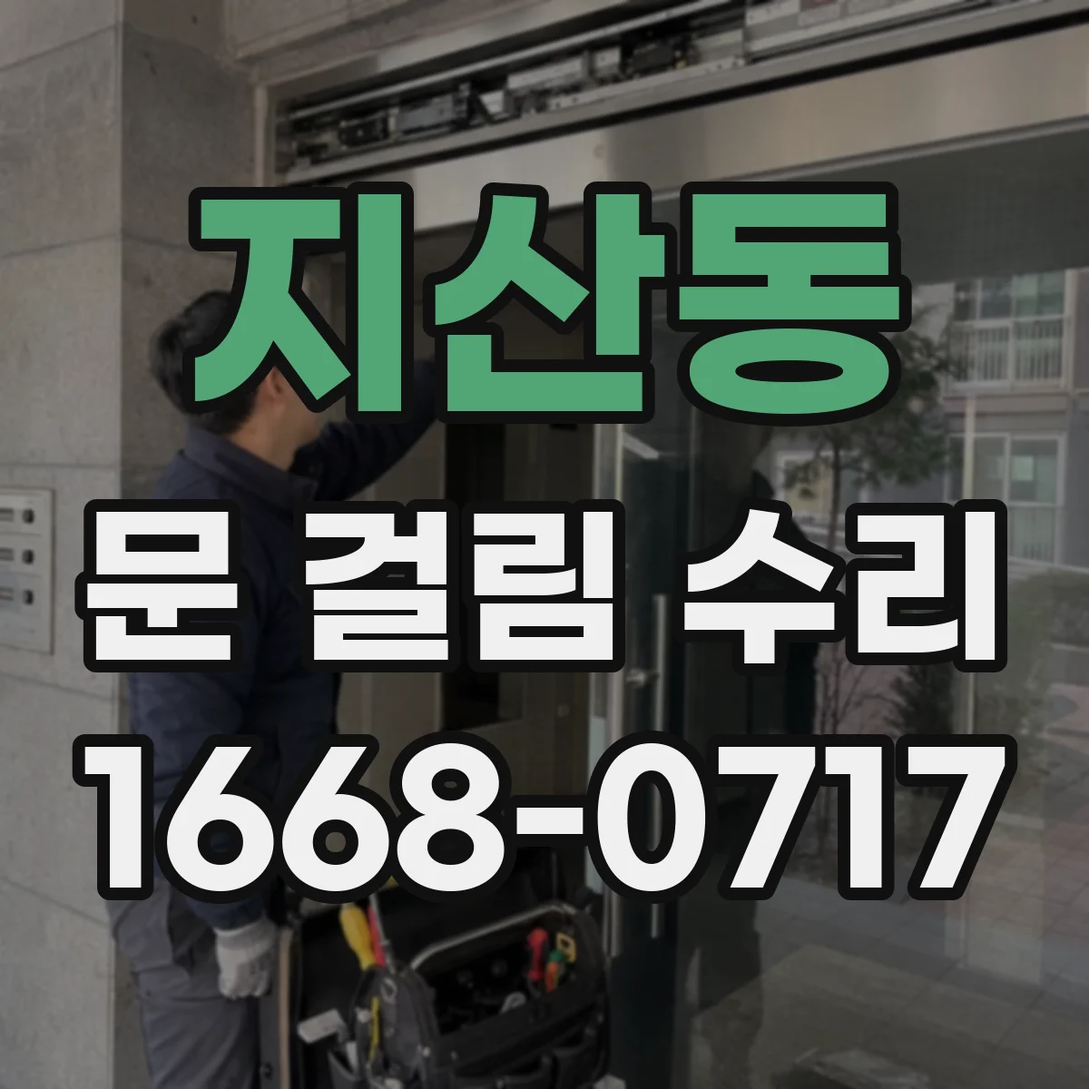 지산동 문 걸림 수리