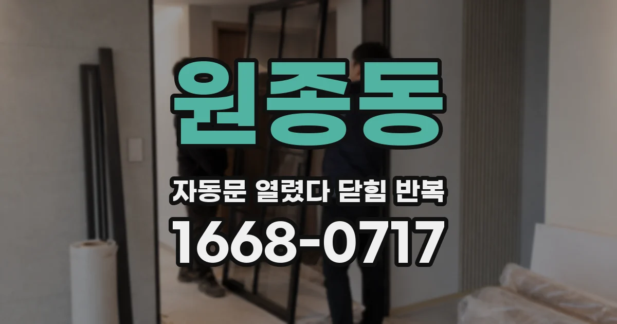 원종동 자동문 열렸다 닫힘 반복 현상은 문이 열리자마자 다시 닫히거나, 한 번 멈춘 뒤 재가동되며 반복되는 경우가 많습니다.