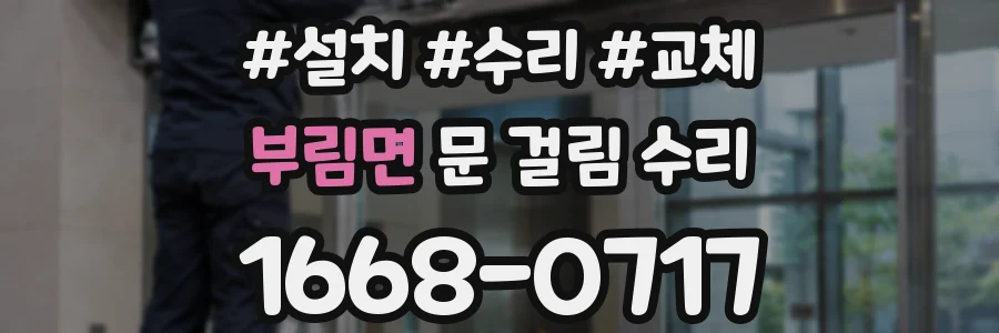 부림면 문 걸림 수리