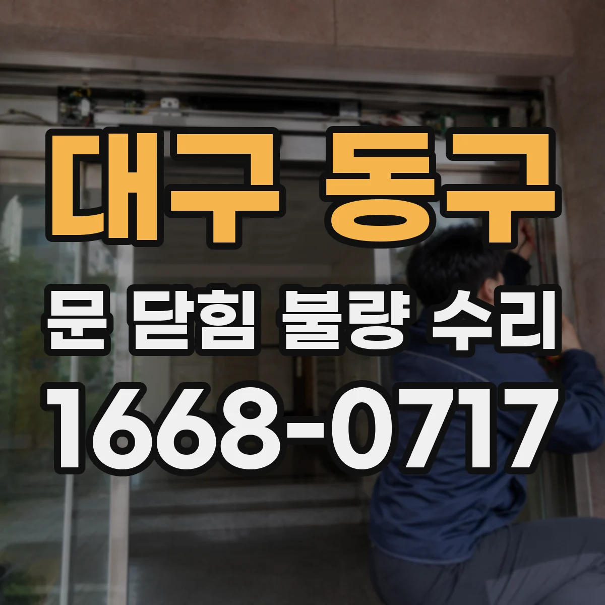 대구 동구 문 닫힘 불량 수리