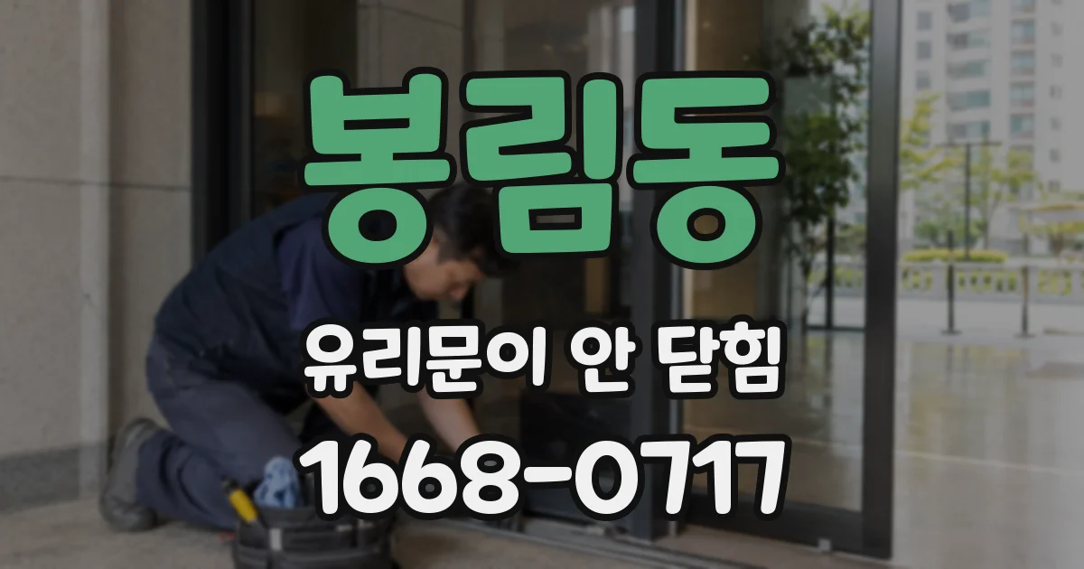 봉림동 유리문이 안 닫힘