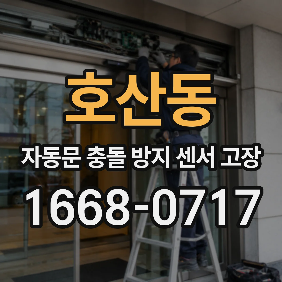호산동 자동문 충돌 방지 센서 고장