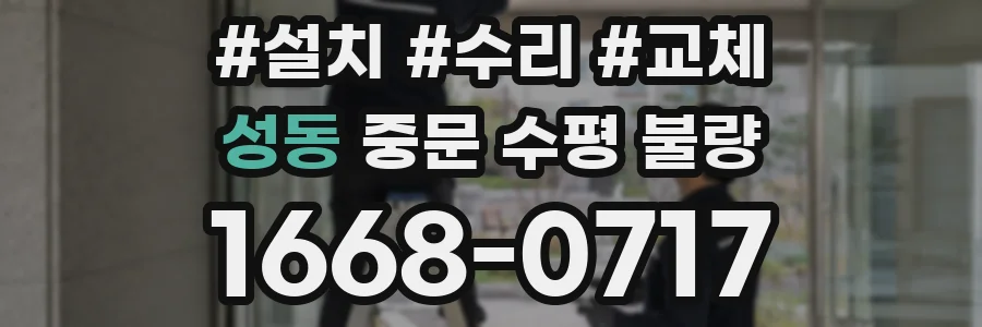 성동 중문 수평 불량