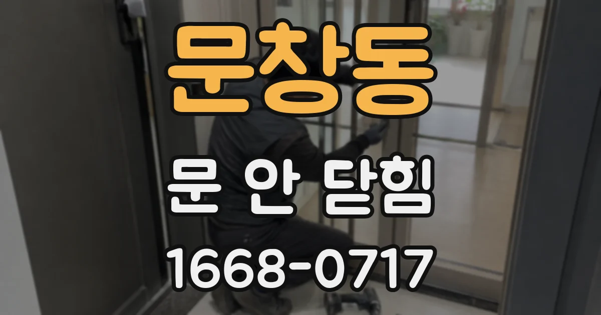 문창동 문 안 닫힘