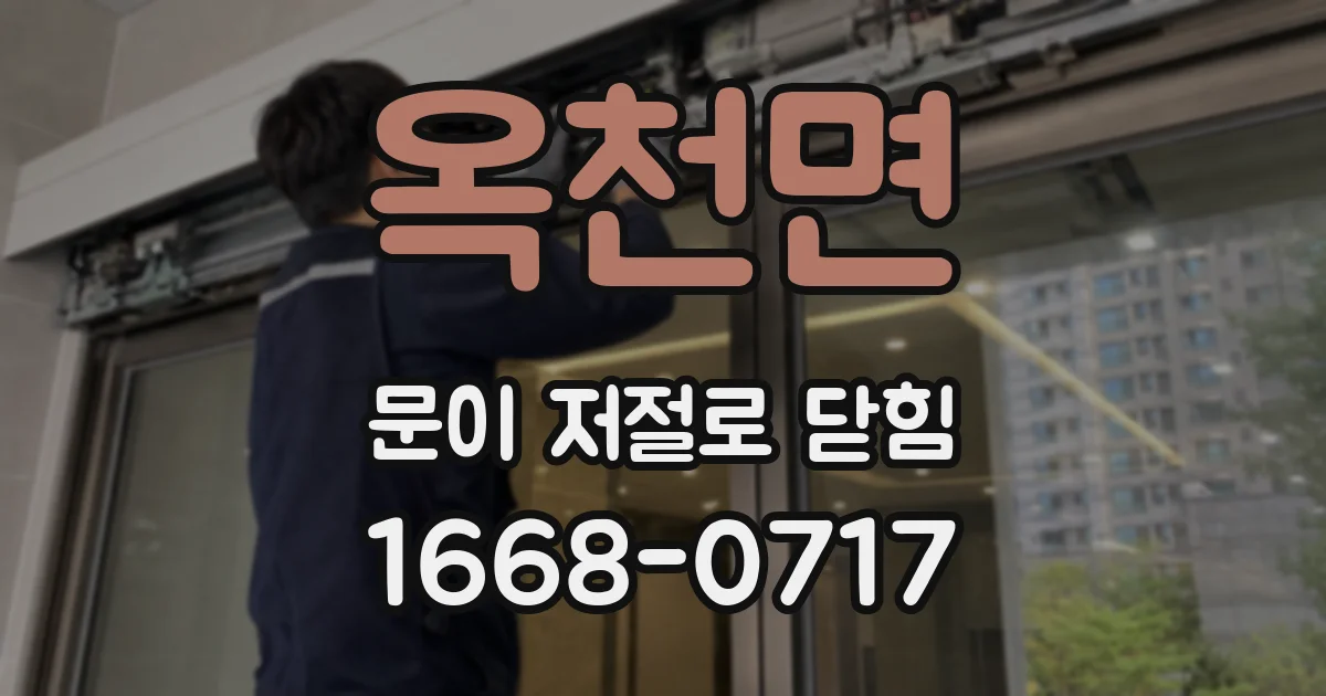 옥천면 문이 저절로 닫힘