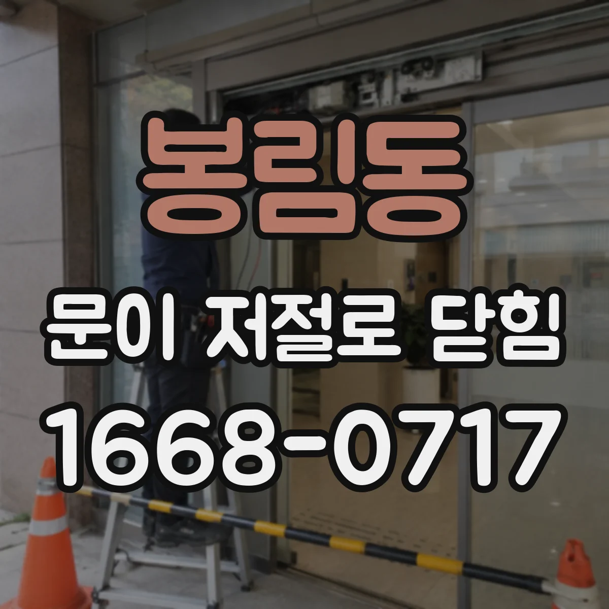 봉림동 문이 저절로 닫힘