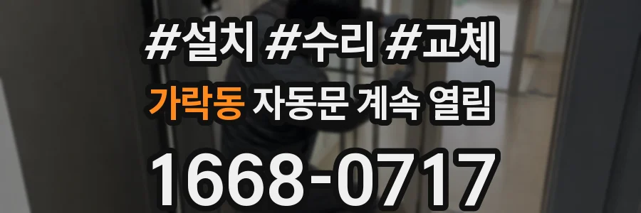 가락동 자동문 계속 열림