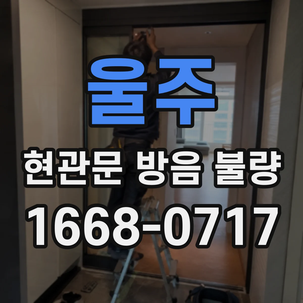 울주 현관문 방음 불량