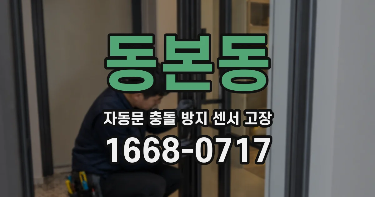 동본동 자동문 충돌 방지 센서 고장