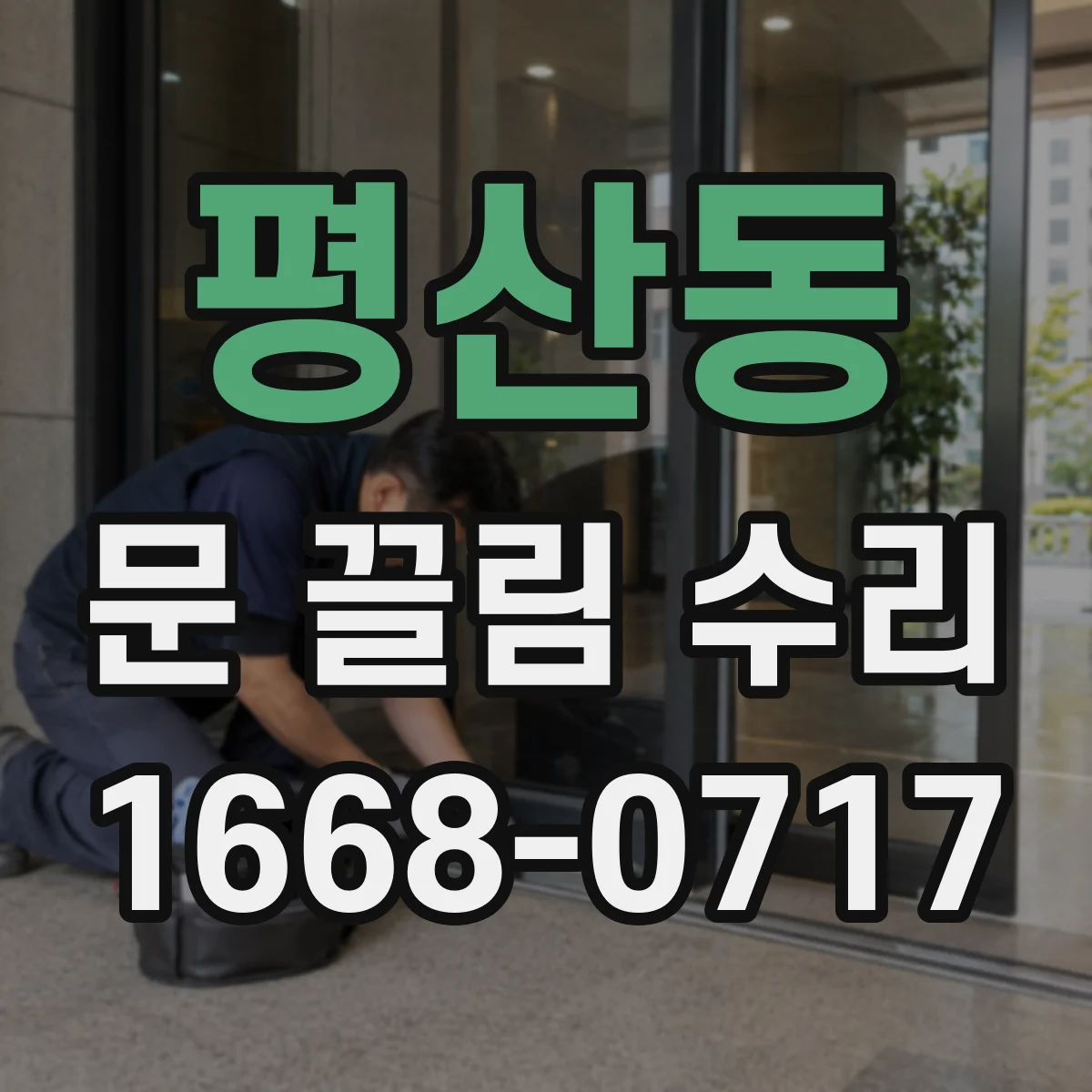 평산동 문 끌림 수리