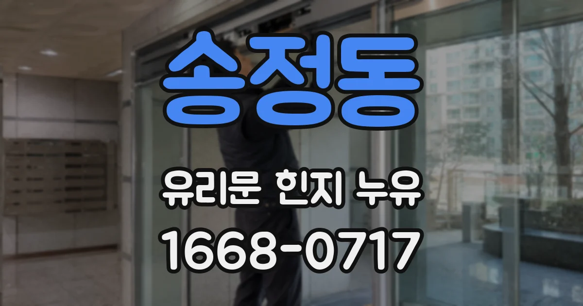 송정동 유리문 힌지 누유