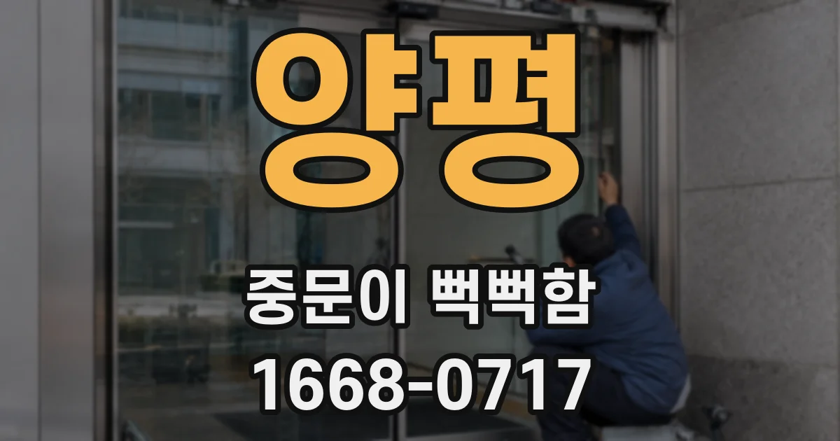 양평 중문이 뻑뻑함