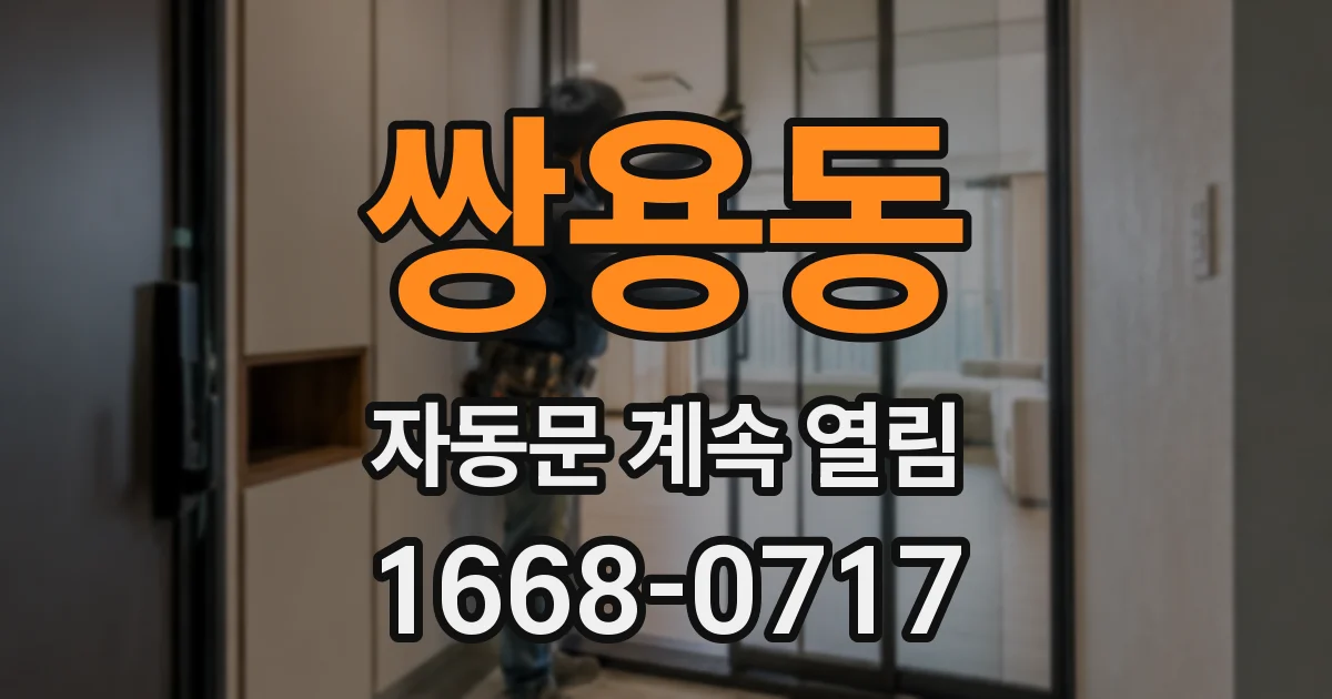 쌍용동 자동문 계속 열림