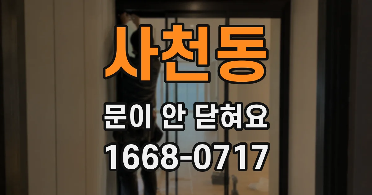사천동 문이 안 닫혀요