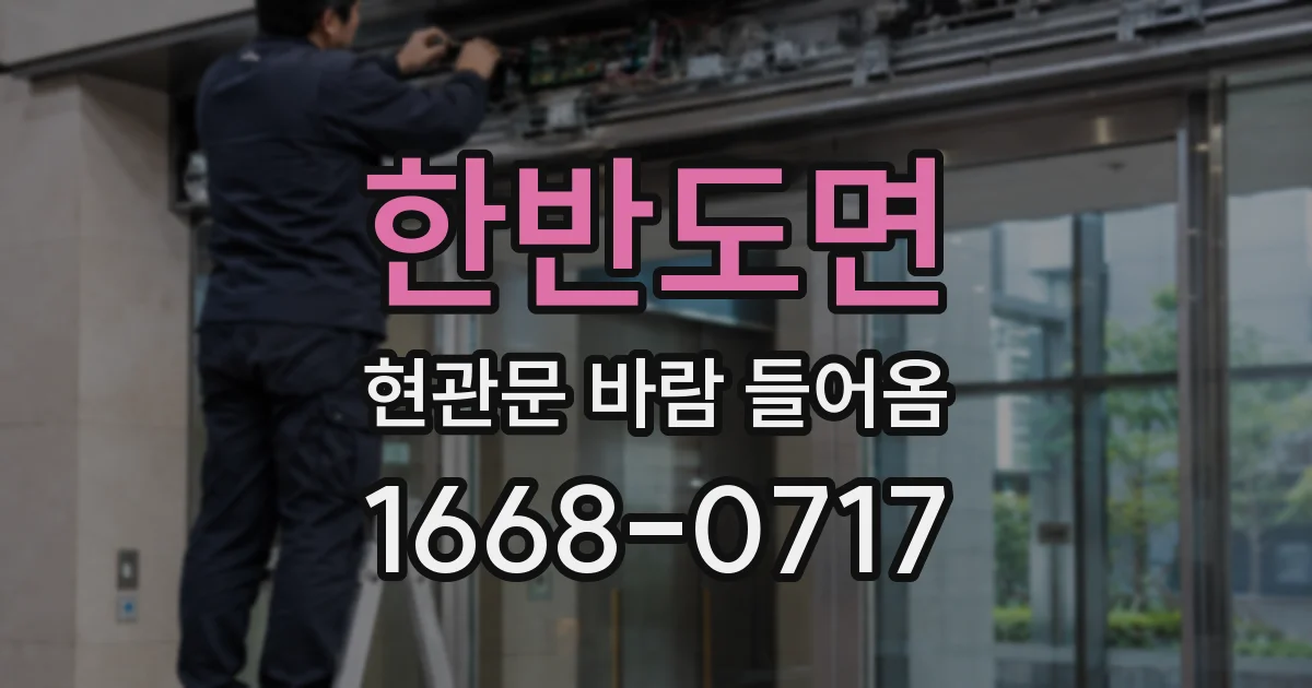 한반도면 현관문 바람 들어옴