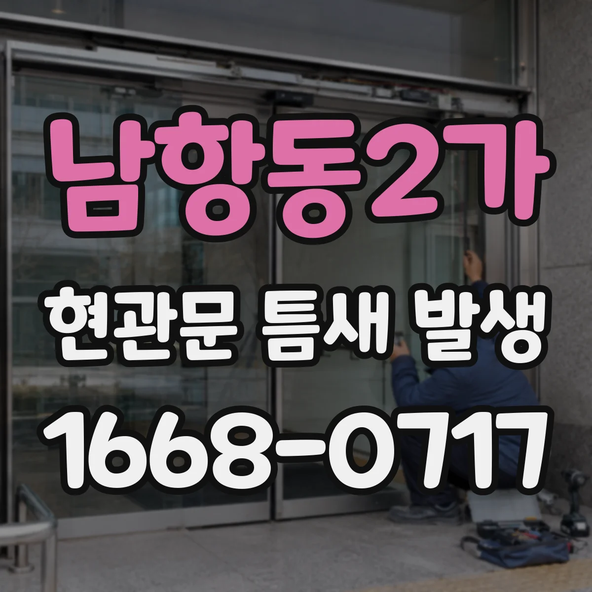 남항동2가 현관문 틈새 발생