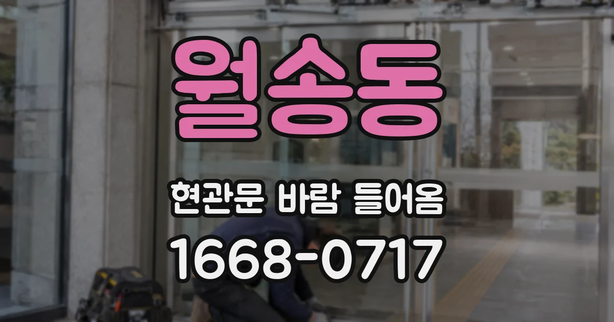 월송동 현관문 바람 들어옴