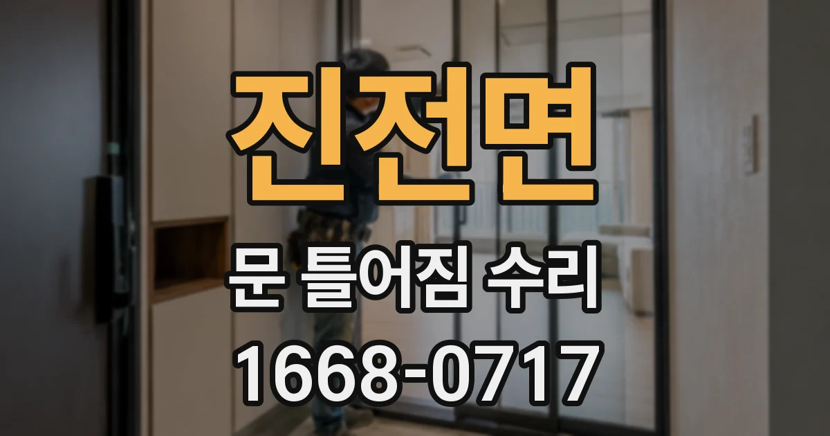 진전면 문 틀어짐 수리