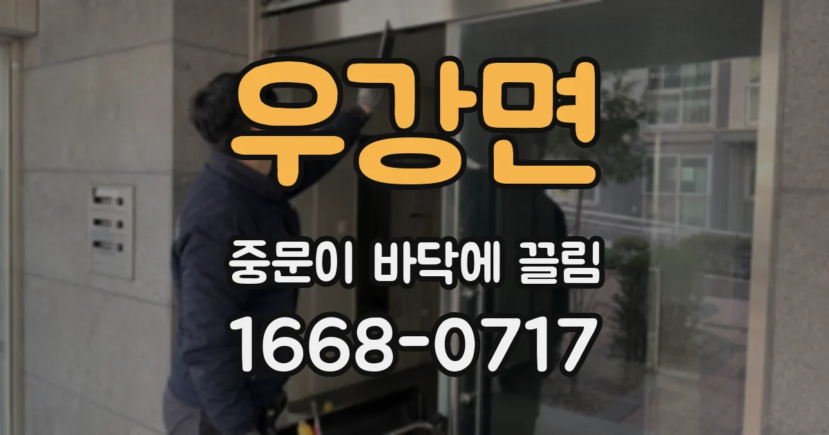 우강면 중문이 바닥에 끌림