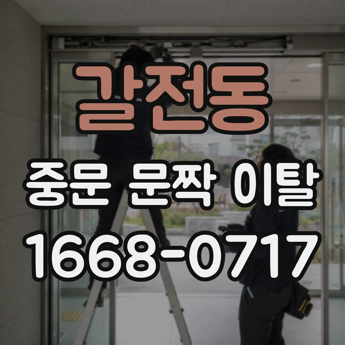 갈전동 중문 문짝 이탈