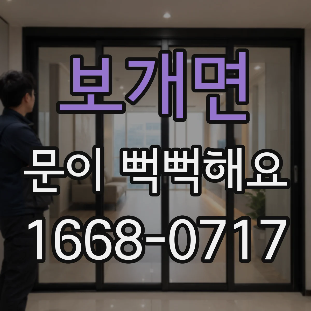 보개면 문이 뻑뻑해요