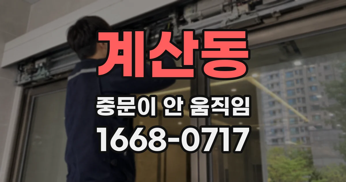계산동 중문이 안 움직임