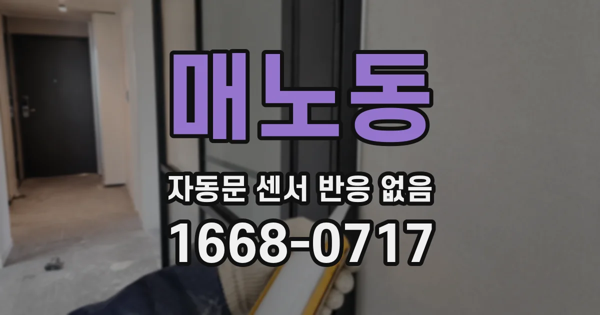 매노동 자동문 센서 반응 없음