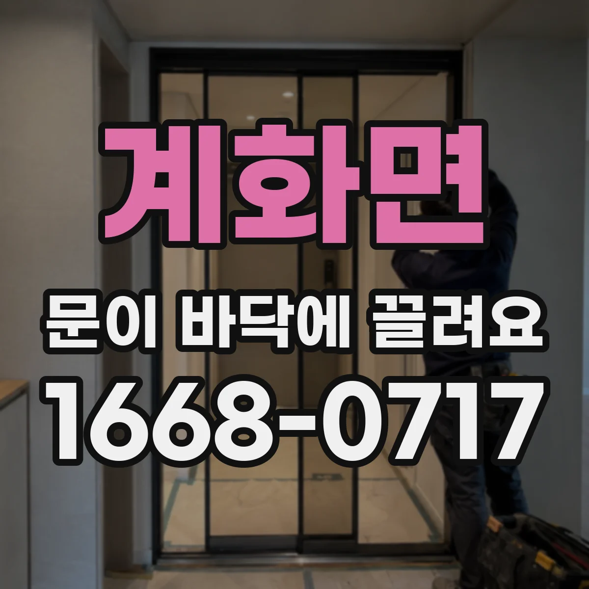 계화면 문이 바닥에 끌려요