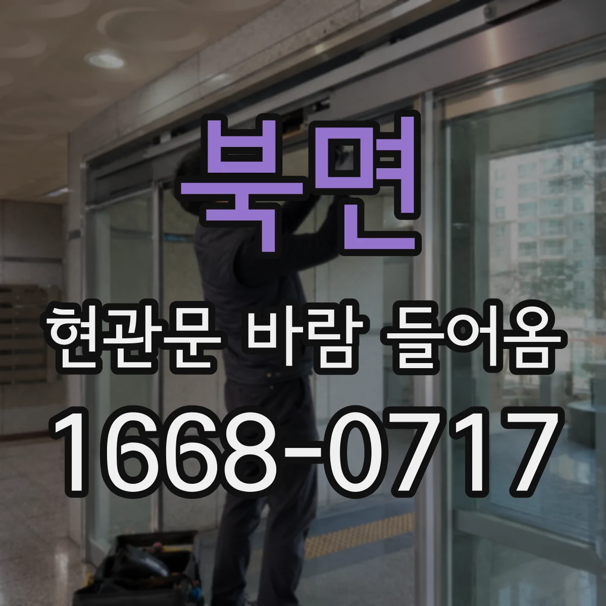 북면 현관문 바람 들어옴