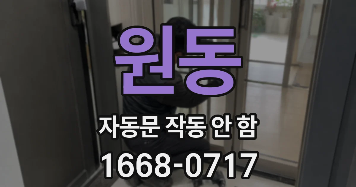 원동 자동문 작동 안 함