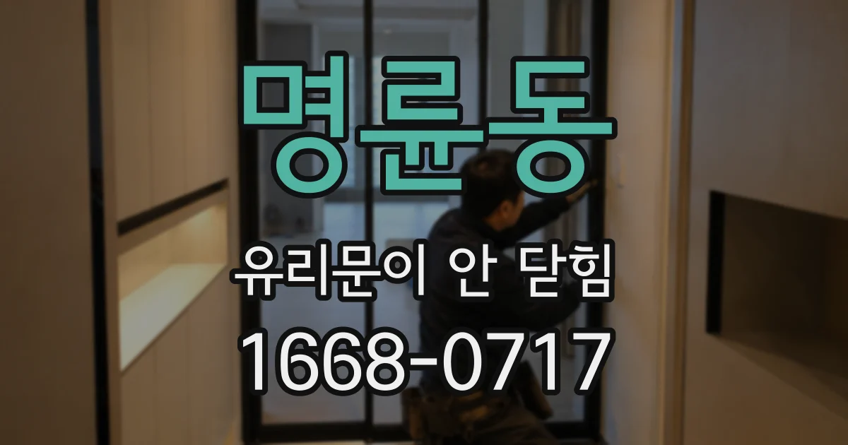 명륜동 유리문이 안 닫힘