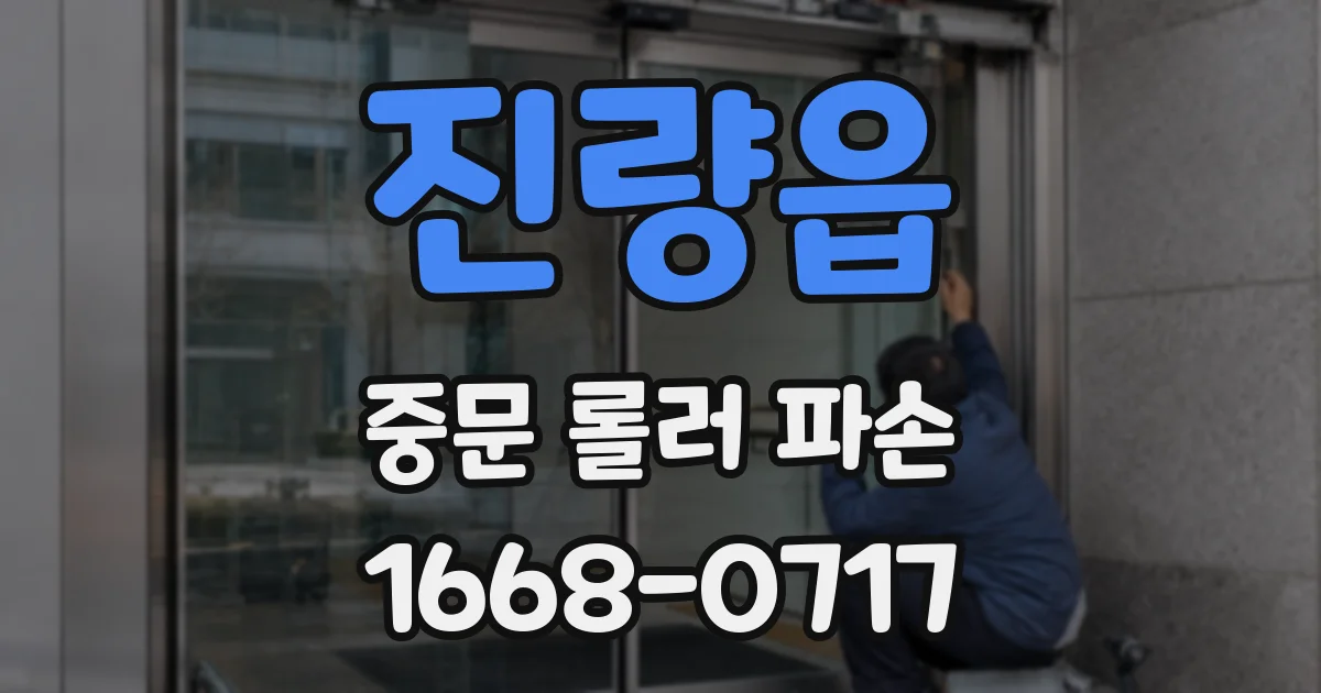 진량읍 중문 롤러 파손