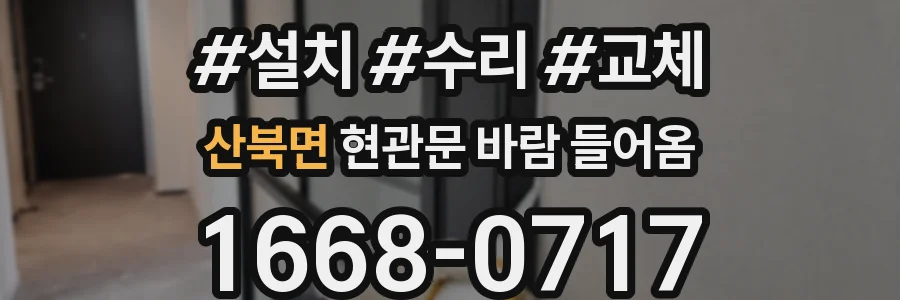 산북면 현관문 바람 들어옴