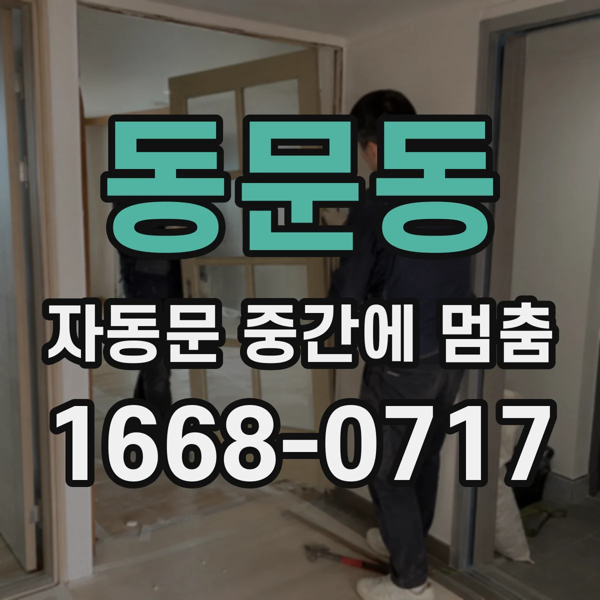 동문동 자동문 중간에 멈춤