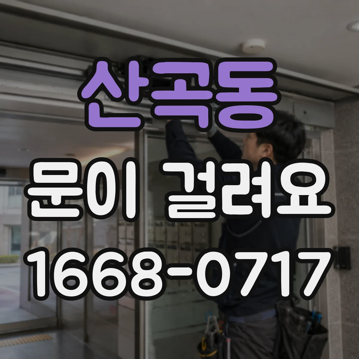 산곡동 문이 걸려요