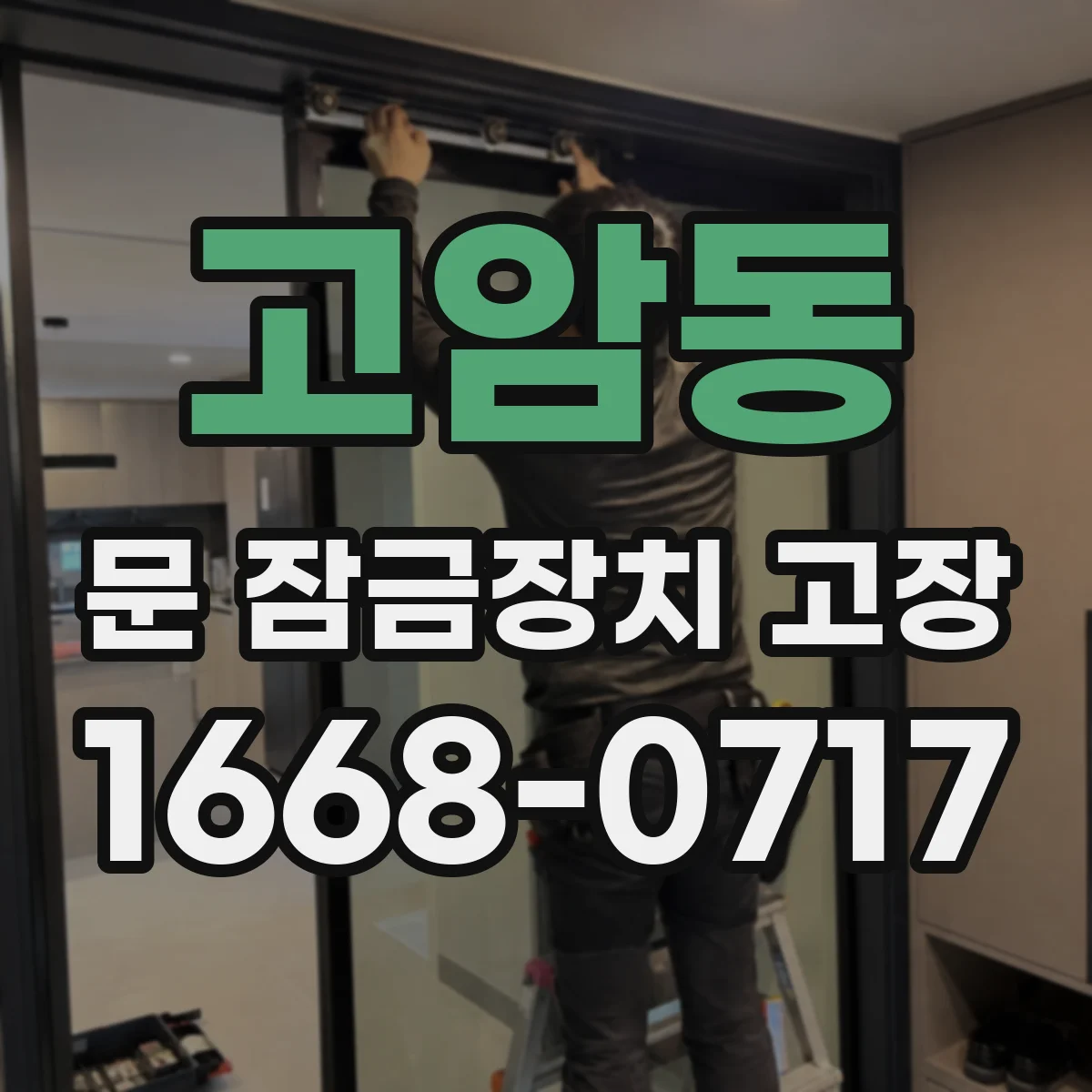 고암동 문 잠금장치 고장