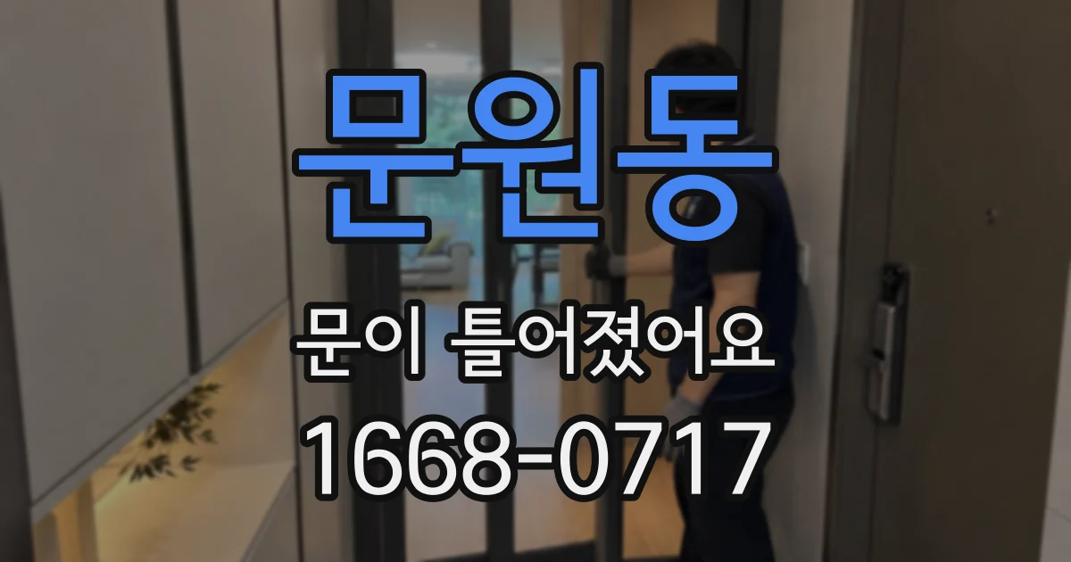 문원동 문이 틀어졌어요