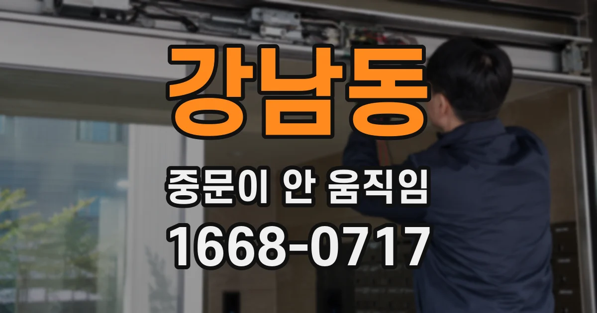 강남동 중문이 안 움직임