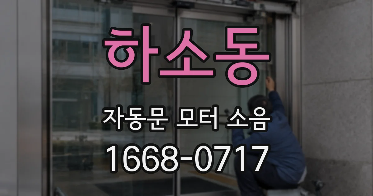 하소동 자동문 모터 소음