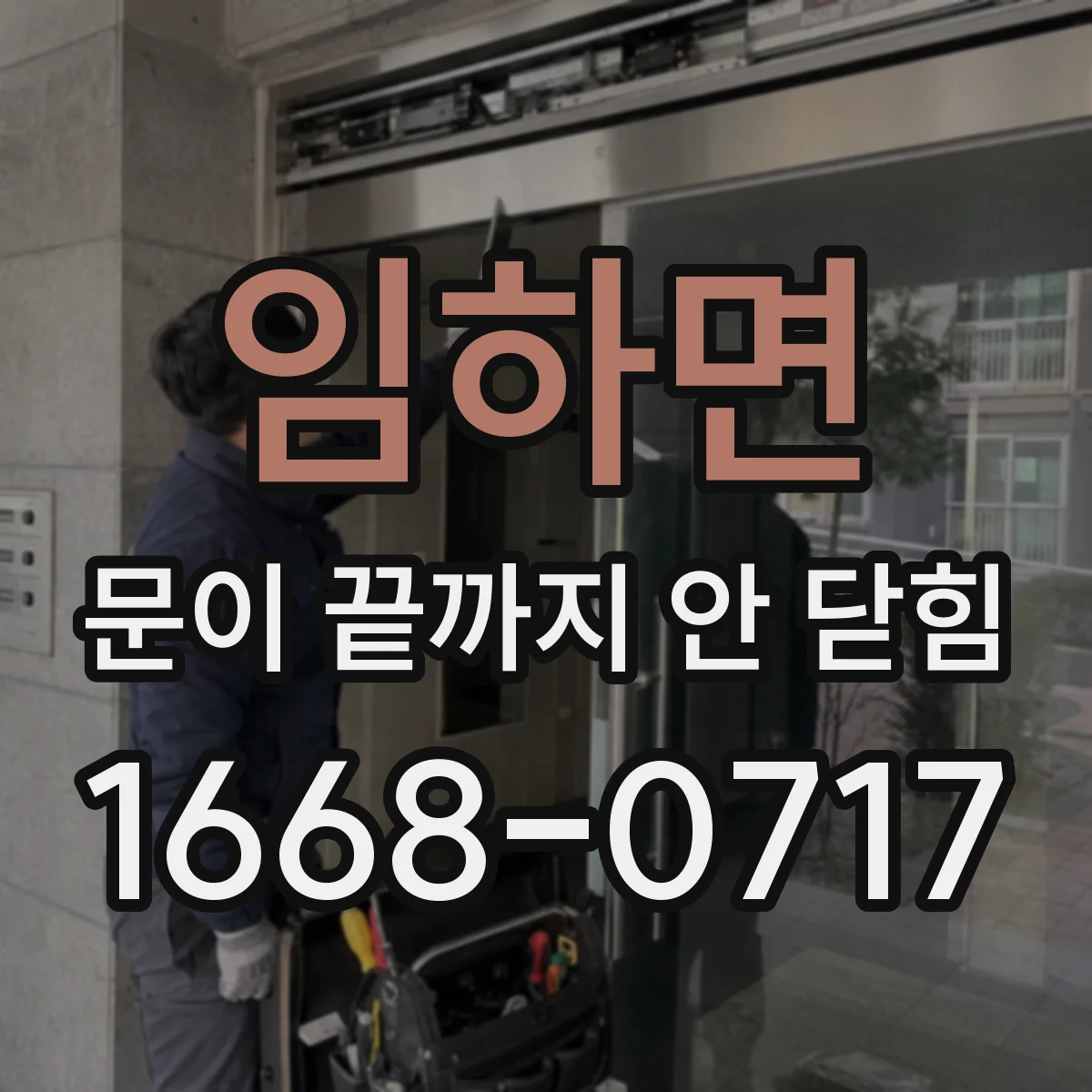 임하면 문이 끝까지 안 닫힘